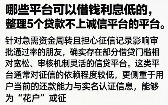 哪些平台可以借钱利息低的，整理5个贷款不上诚信平台的平台