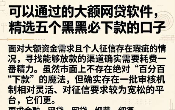 可以通过的大额网贷软件，精选五个黑户必下款的口子