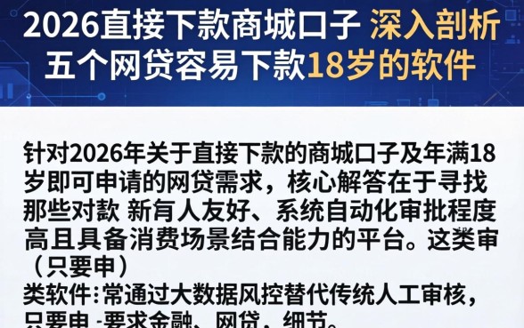 2026直接下款的商城口子，深入剖析五个网贷容易下款18岁的软件