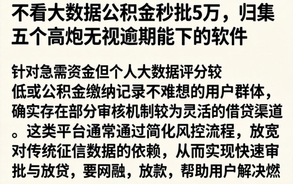 不看大数据公积金秒批5万，归集五个高炮无视逾期能下的软件
