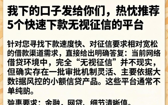 我下的口子发给你们，热忱推荐5个快速下款无视征信的平台