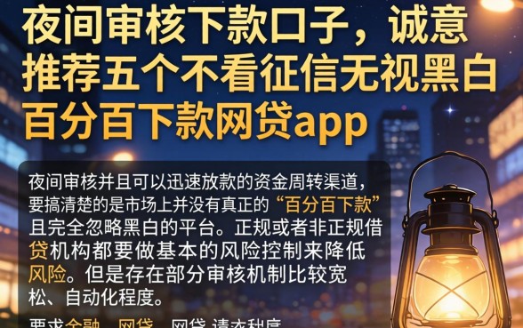 夜间审核下款的口子，诚意推荐五个不看征信无视黑白百分百下款网贷app