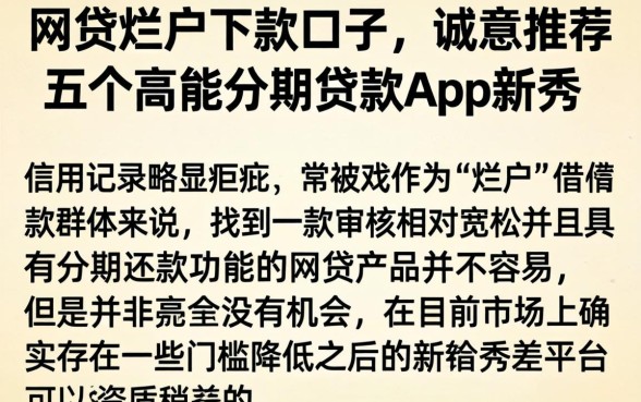 网贷烂户下款口子，诚意推荐五个高能分期贷款app新秀