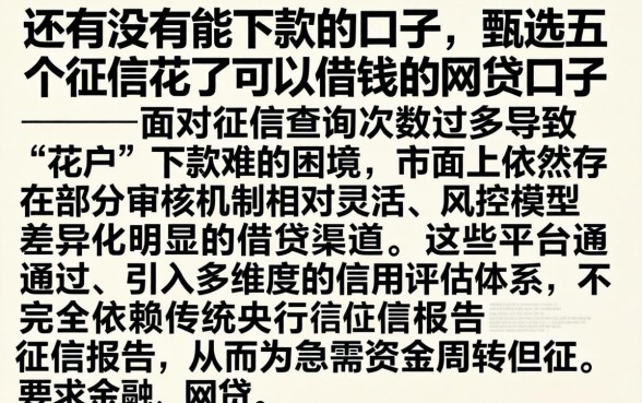 还有没有能下款的口子，甄选五个征信花了可以借钱的网贷口子