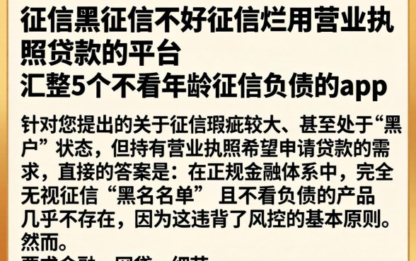 征信黑征信不好征信烂用营业执照贷款的平台，汇整5个不看年龄征信负债的app