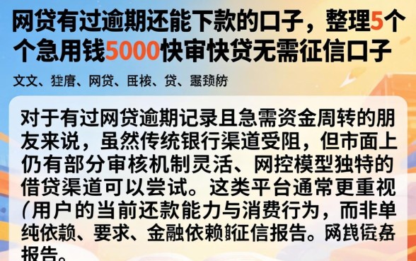 网贷有过逾期还能下款的口子，整理5个急用钱5000快审快贷无需征信口子