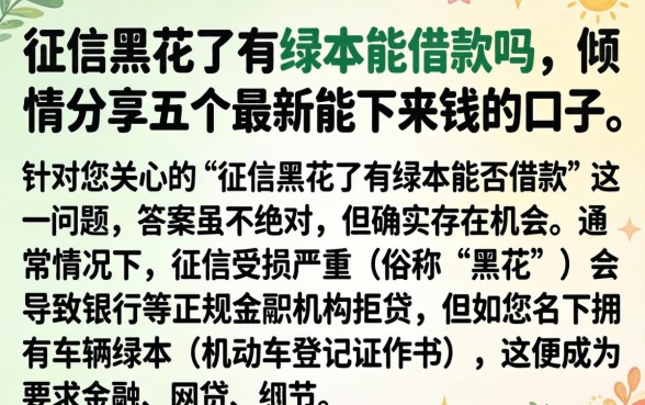 征信黑花了有绿本能借款吗，倾情分享五个最新能下来钱的口子