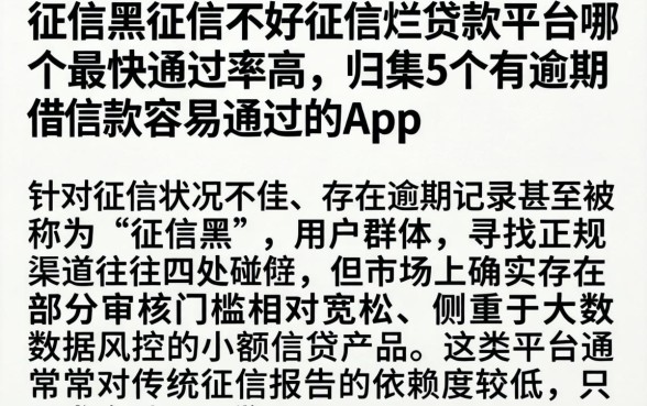 征信黑征信不好征信烂贷款平台哪个最快通过率高，归集5个有逾期借款容易通过的app