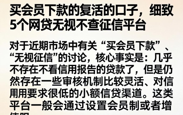 买会员下款的复活的口子，细致阐述5个网贷无视不查征信平台