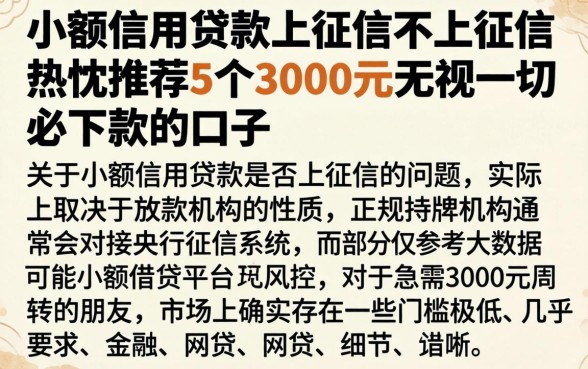 小额信用贷款上征信不上征信，热忱推荐5个3000元无视一切必下款的口子
