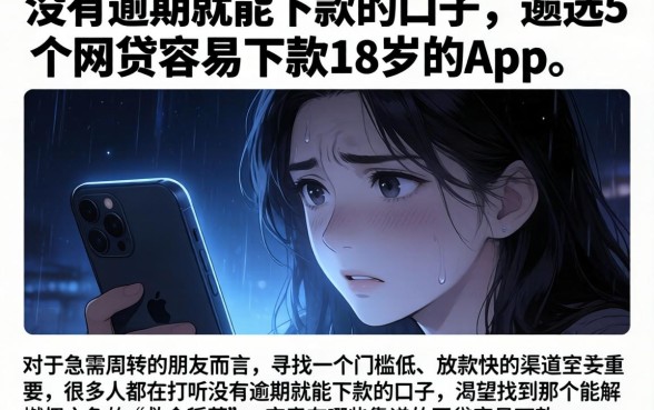 没有逾期就能下款的口子，遴选5个网贷容易下款18岁的app