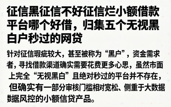 征信黑征信不好征信烂小额借款平台哪个好借，归集五个无视黑白户秒过的网贷