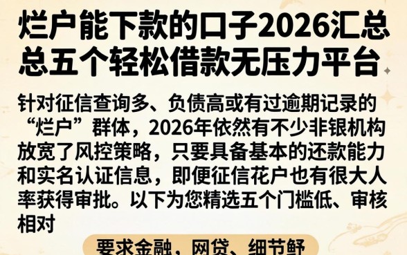 烂户能下款的口子2026，汇总五个轻松借款无压力平台