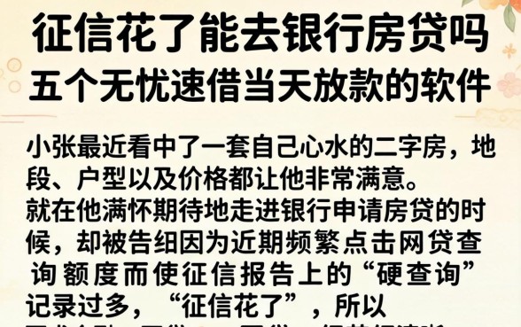 征信花了能去银行房贷吗，细致阐述五个无忧速借当天放款的软件