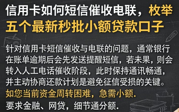 信用卡如何短信催收电联，枚举五个最新秒批小额贷款口子