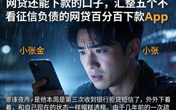 网贷还能下款的口子，汇整五个不看征信负债的网贷百分百下款app