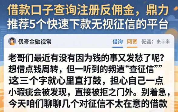 借款口子查询注册反佣金，鼎力推荐5个快速下款无视征信的平台