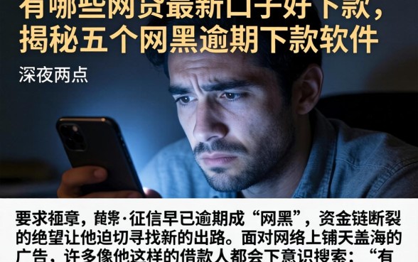 有哪些网贷最新口子好下款，揭秘五个网黑逾期下款软件