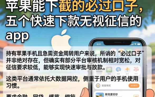 苹果能下截的必过口子，概括五个快速下款无视征信的app