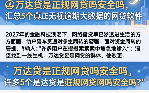 万达贷是正规网贷吗安全吗，汇总5个真正无视逾期大数据的网贷软件
