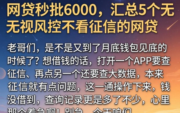 网贷秒批6000，汇总5个无视风控不看征信的网贷