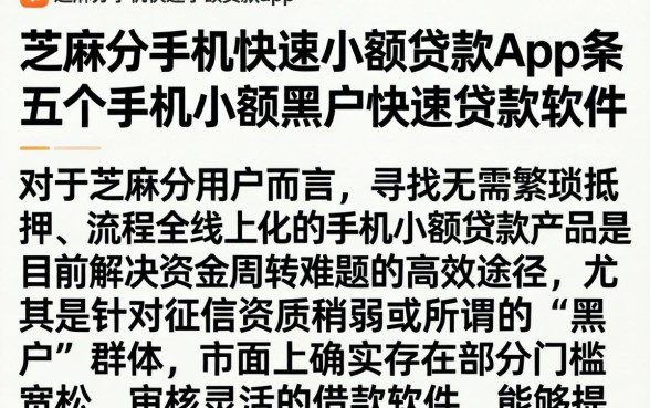 芝麻分手机快速小额贷款app，条列五个手机小额黑户快速贷款软件