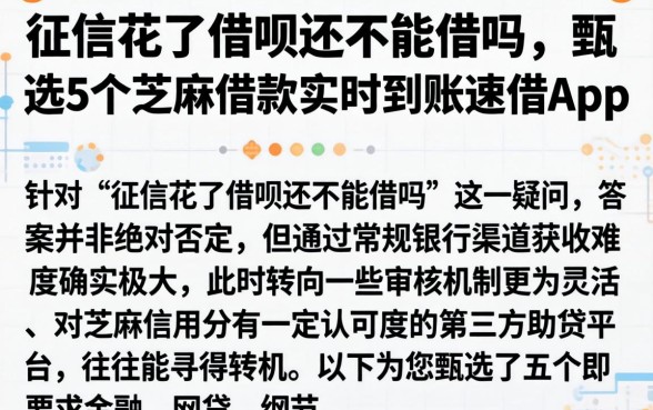 征信花了借呗还能借吗，甄选5个芝麻借款实时到账速借app
