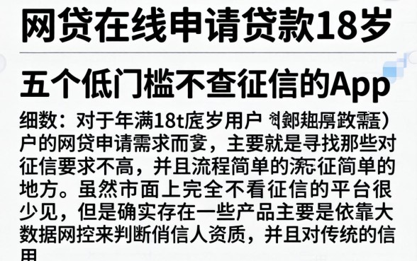 网贷在线申请贷款18岁，细致阐述五个低门槛不查征信的app