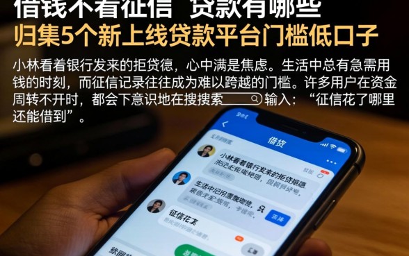 借钱不看征信的贷款有哪些，归集5个新上线贷款平台门槛低口子