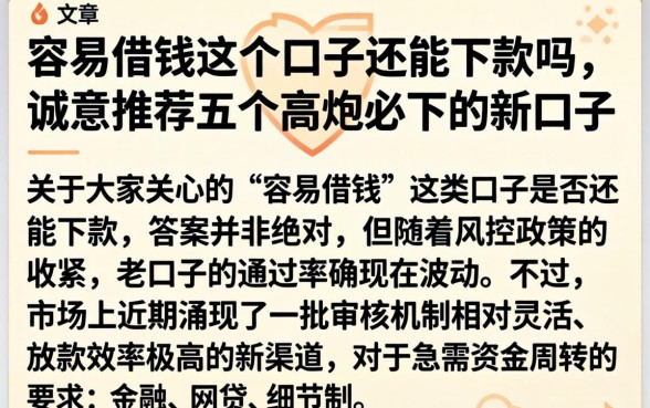 容易借钱这个口子还能下款吗，诚意推荐五个高炮必下的新口子