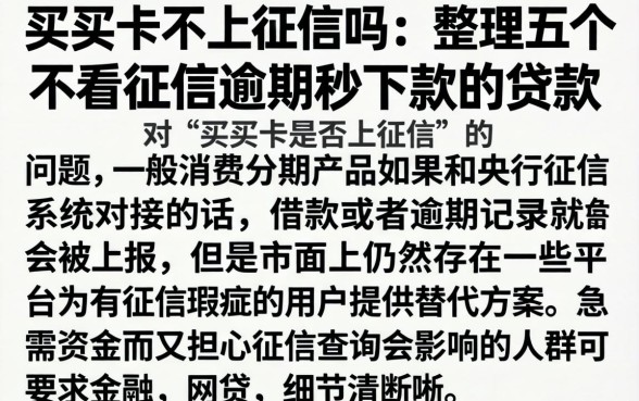 买买卡不上征信吗，整理五个不看征信逾期秒下款的贷款