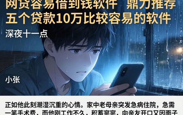 网贷容易借到钱的软件，鼎力推荐五个贷款10万比较容易的软件