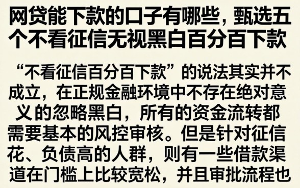 网贷能下款的口子有哪些，甄选五个不看征信无视黑白百分百下款
