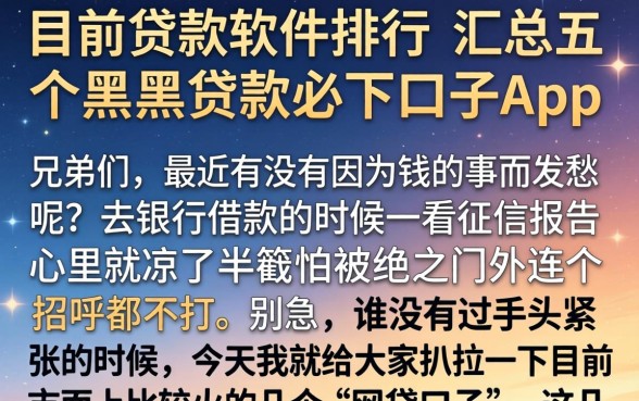 目前贷款软件排行，汇总五个黑户贷款必下口子app