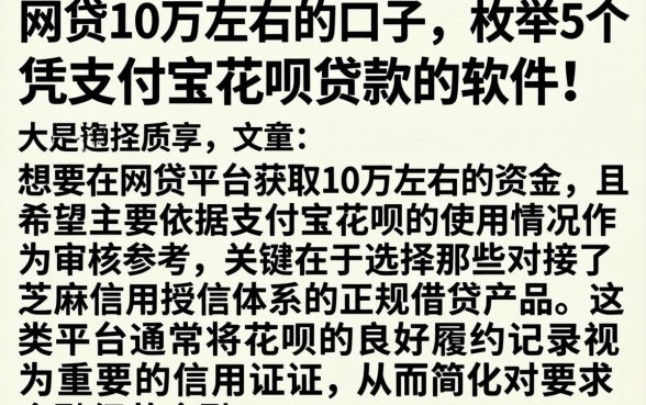 网贷10万左右的口子，枚举5个凭支付宝花呗贷款的软件