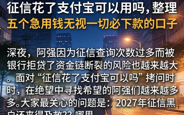 征信花了支付宝可以用吗，整理五个急用钱无视一切必下款的口子