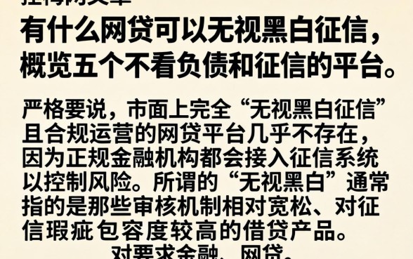 有什么网贷可以无视黑白征信，概览五个不看负债和征信的平台