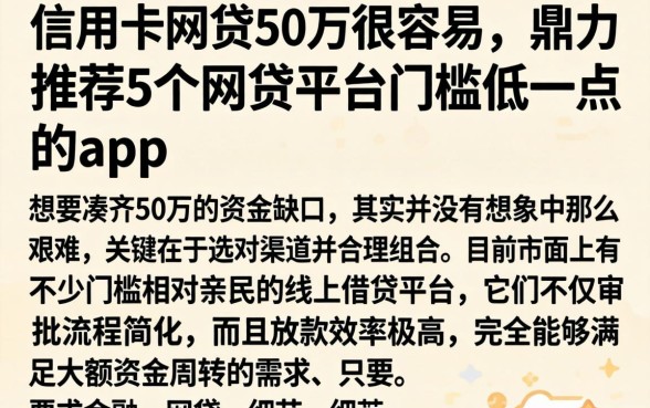 信用卡网贷50万很容易，鼎力推荐5个网贷平台门槛低一点的app