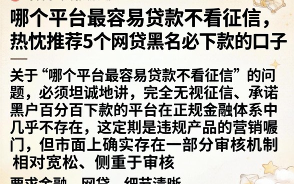 哪个平台最容易贷款不看征信，热忱推荐5个网贷黑户必下款的口子