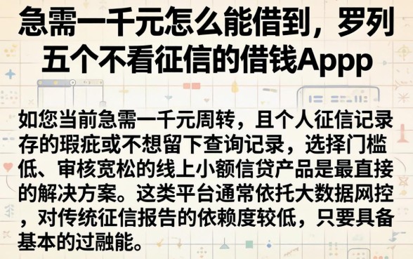 急需一千元怎么能借到，罗列五个不看征信的借钱app