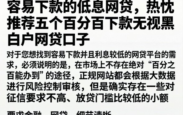容易下款的低息网贷，热忱推荐五个百分百下款无视黑白户网贷口子
