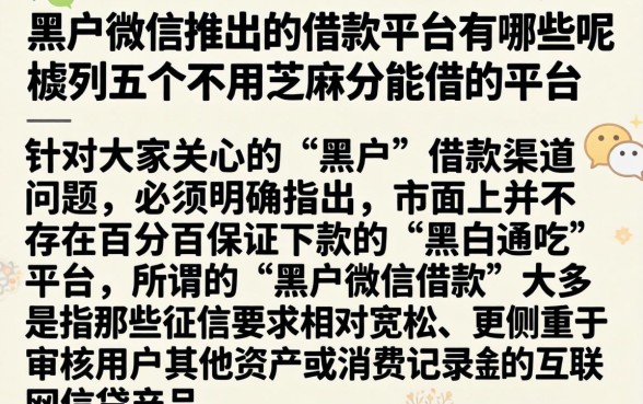 黑户微信推出的借款平台有哪些呢，胪列五个不用芝麻分能借的平台