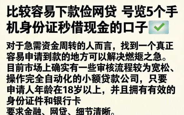 比较容易下款的网贷，概览5个手机身份证秒借现金的口子
