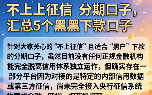 不上上征信的分期口子，汇总5个黑户下款口子