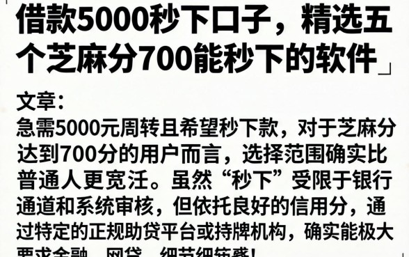 借款5000秒下口子，精选五个芝麻分700能秒下的软件