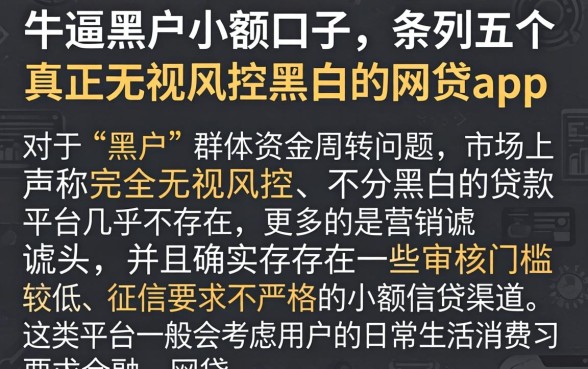 牛逼黑户小额口子，条列五个真正无视风控黑白的网贷app