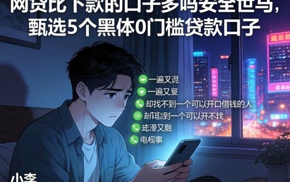 网贷比下款的口子多吗安全吗，甄选5个黑户0门槛贷款口子
