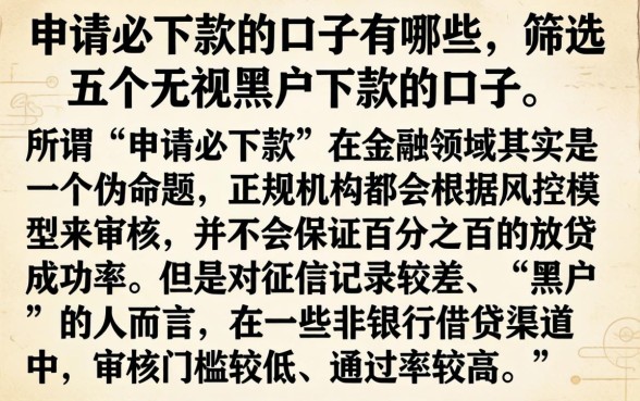 申请必下款的口子有哪些，筛选五个无视黑户下款的口子