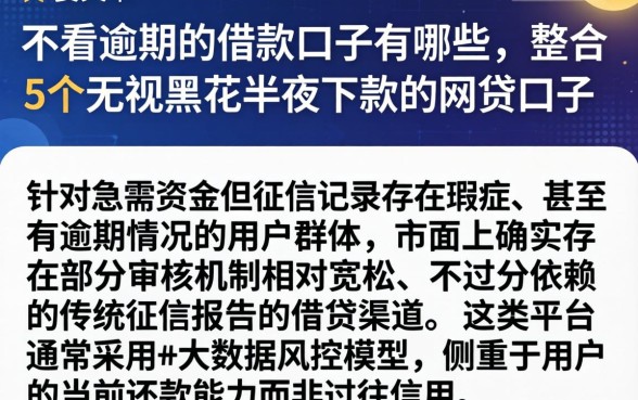 不看逾期的借款口子有哪些，整合5个无视黑花半夜下款的网贷口子
