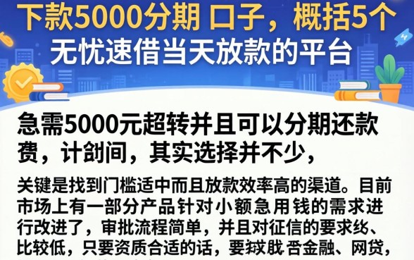 下款5000分期的口子，概括5个无忧速借当天放款的平台